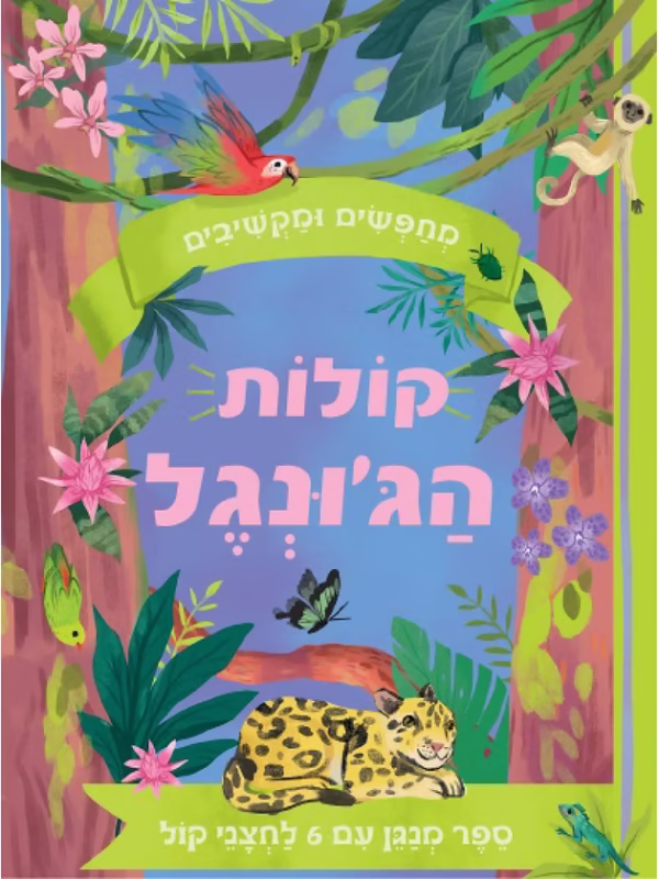 ספר צלילים על קולות חיות הג׳ונגל