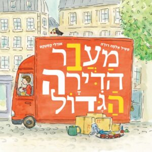 מעבר דירה הגדול ספר ילדים על מעבר דירה