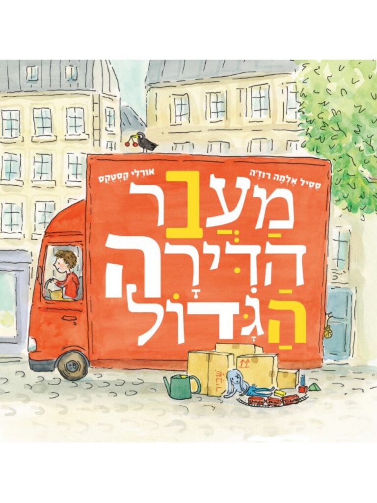 מעבר דירה הגדול ספר ילדים על מעבר דירה