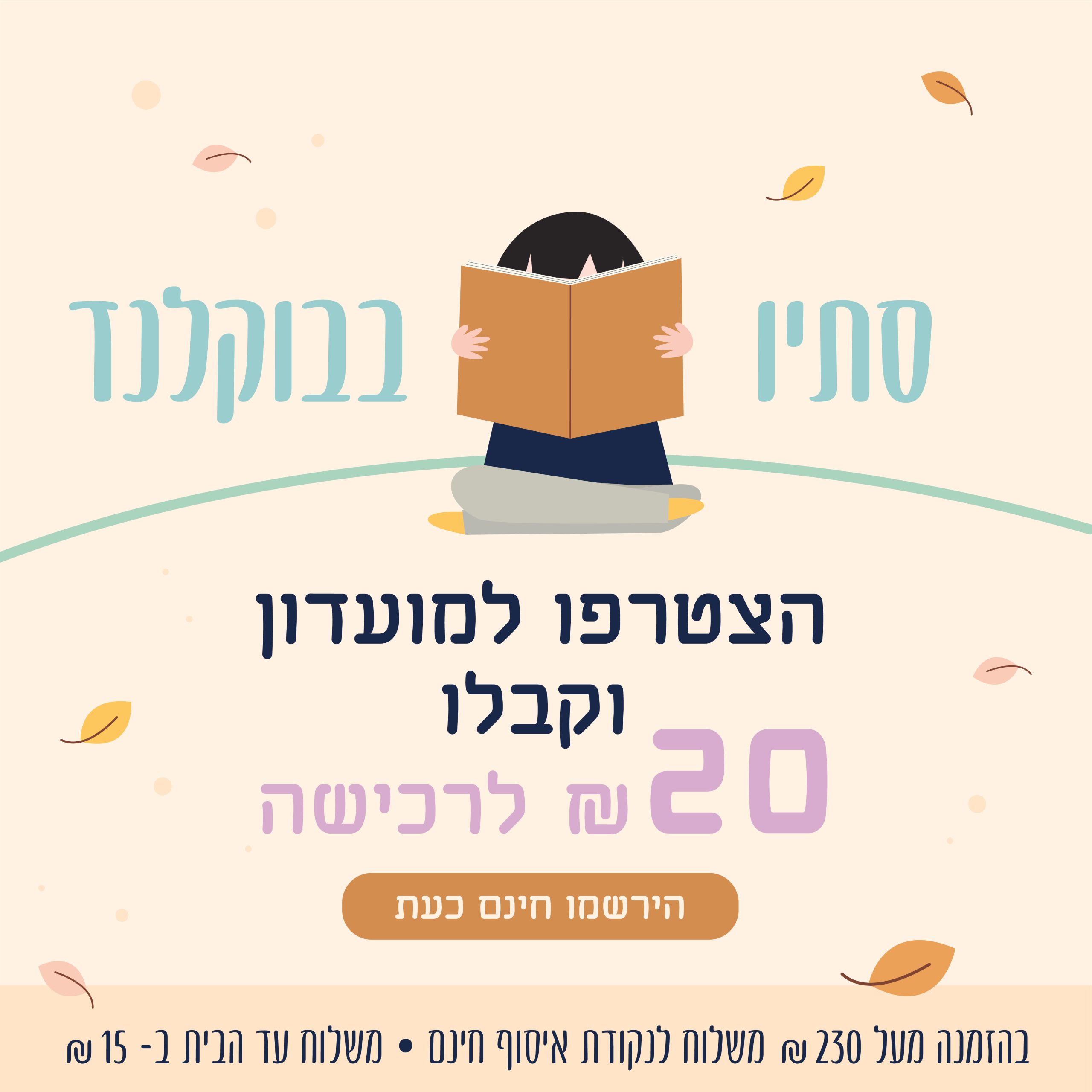 באנר _ סתיו בבוקלנד _ נוב׳ 2024 סטורי פוסט נייד באנר נייח copy_באנר נייד ללא לחצו פה 1080-1080 copy