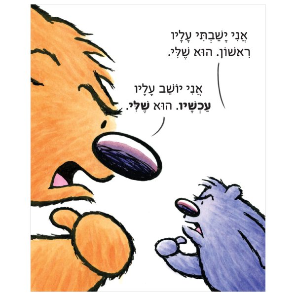 ספר ילדים על ריב על חפצים