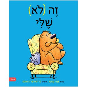 ספר ילדים על ריב על חפצים