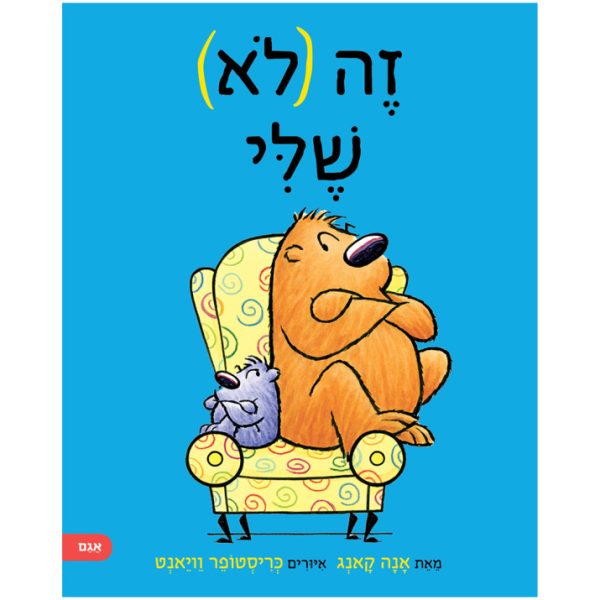 ספר ילדים על ריב על חפצים