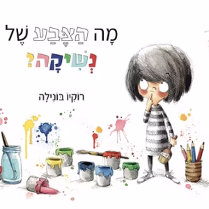 מה הצבע של נשיקה? ספר ילדים