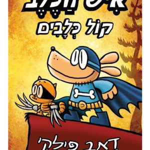 איש הכלב 6 קומיקס לילדים