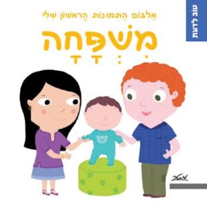 ספר משחק לילדים על משפחה