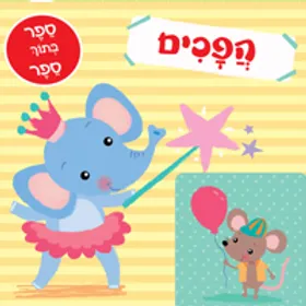 ספר לפעוטות על הפכים