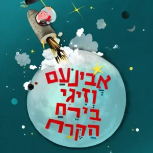 ספר ילדים שמשלב חלל ודימיון