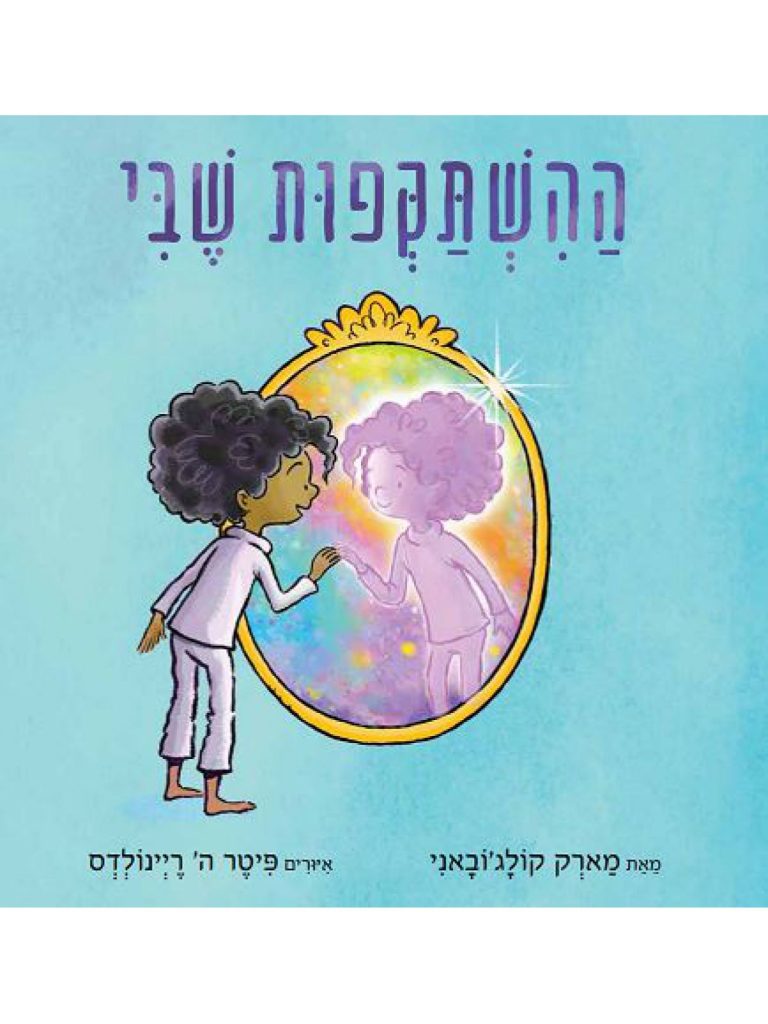 ההשתקפוות שבי ספר ילדים על יופי פנימי