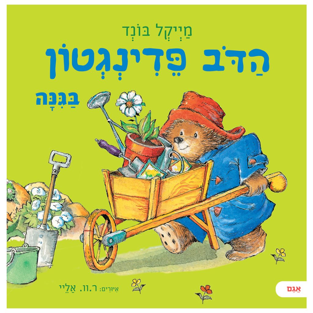 ספר ילדים הדוב פדינגטון