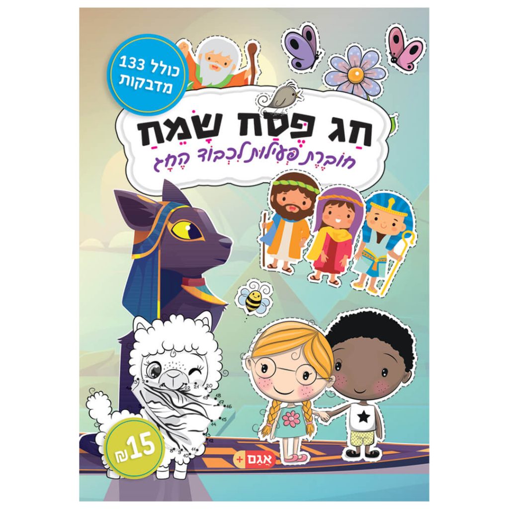 חוברת פעילות לפסח לילדים