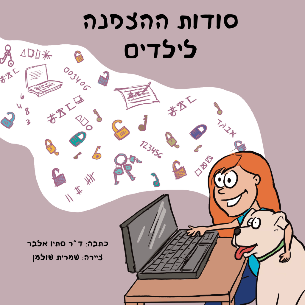 ספר ילדים על הצפנה