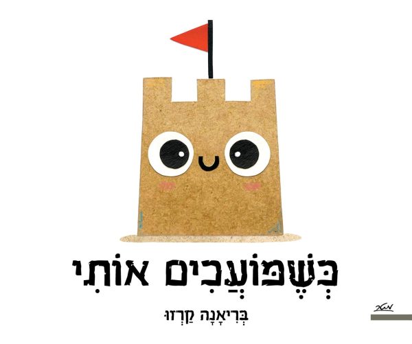 ספר על יום קשה לילדים