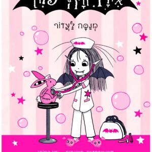 איזדורה מון 18 ספר ילדים