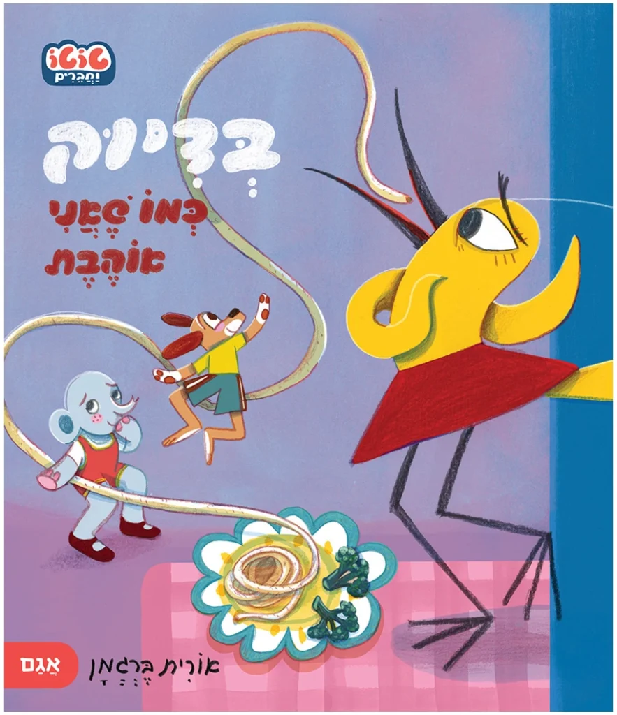 בדיוק כמו שאני אוהבת ספר ילדים