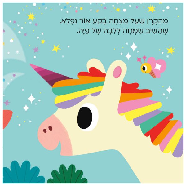 ⁦יצורים קסומים: חד קרן⁩ – תמונה ⁦3⁩