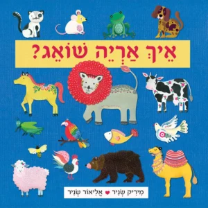 איך אריה שואג ספר פעוטות על קולות של חיות