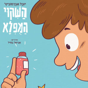 השיקוי המופלא ספר ילדים