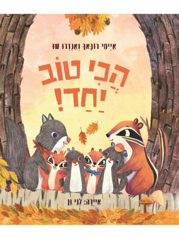 ספר על שילוב שתי משפחות ועל חיים יחד