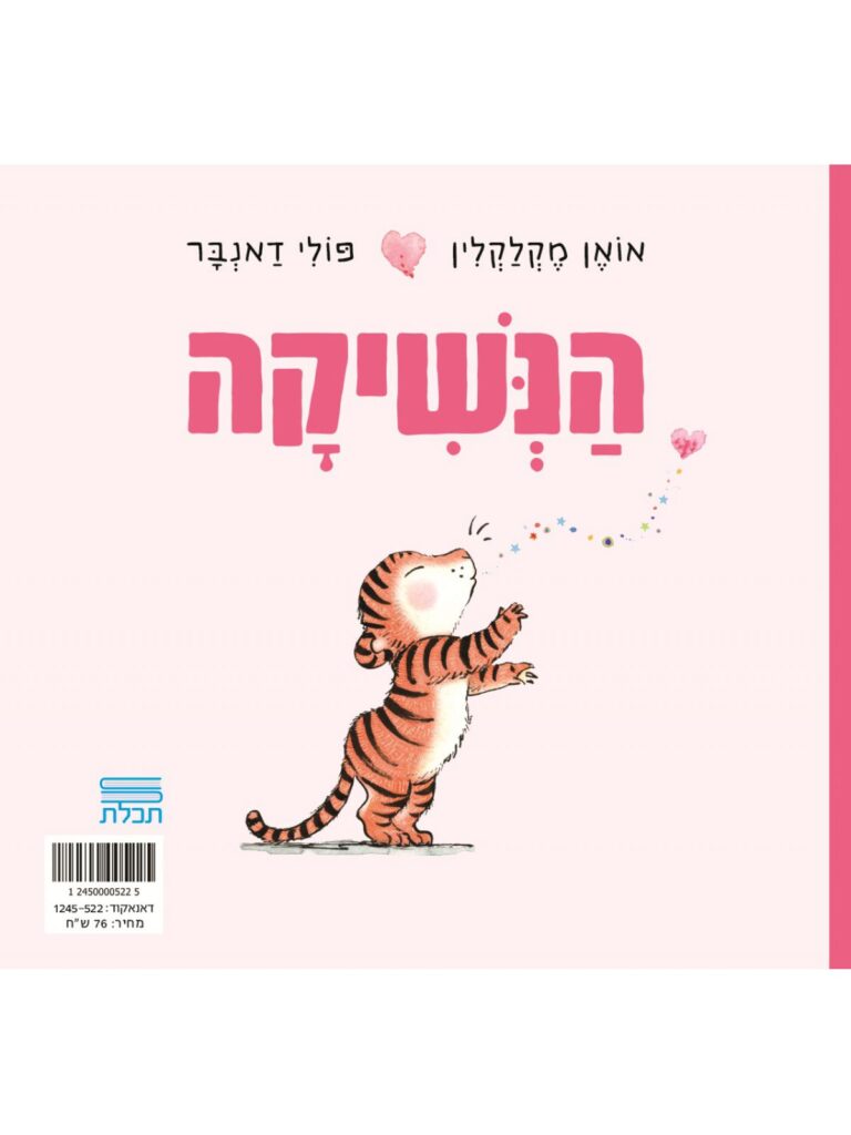 הנשיקה ספר ילדים על החברות המדויקת