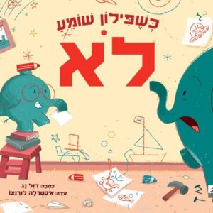 ספר ילדים על משמעות המילה לא