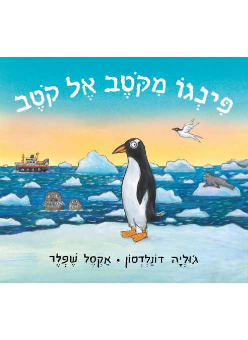 פינגו מקוטב אל קוטב ספר ילדים