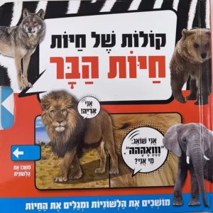 קולות של חיות ספר פעווטת