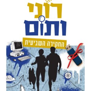 רוני ותום 7