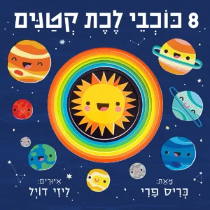 ספר על כוכבי לכת לפעוטות
