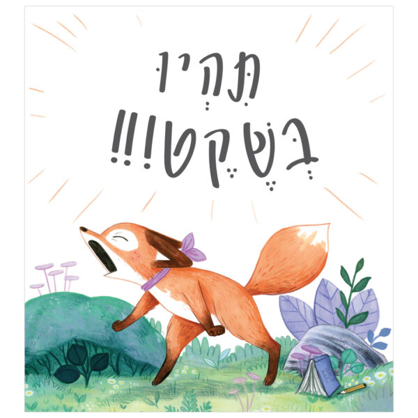⁦ששש...תהיו בשקט!⁩ – תמונה ⁦3⁩