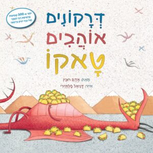ספר ילדים על דרקונים