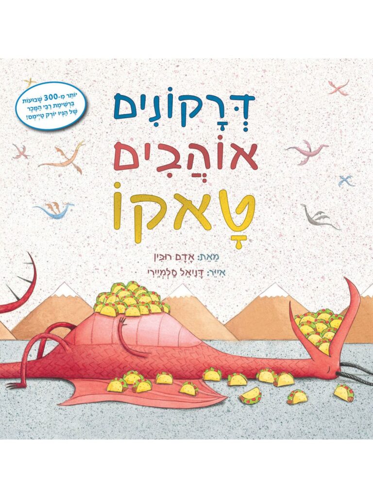 ספר ילדים על דרקונים