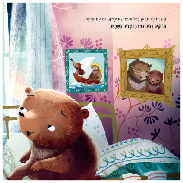 ספר ילדים על געגוע למישהו רחוק