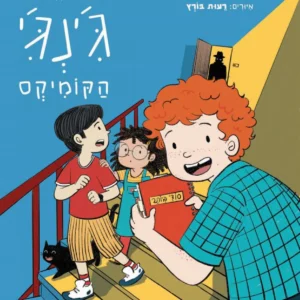 ג׳ינג׳י ספר קומיקס