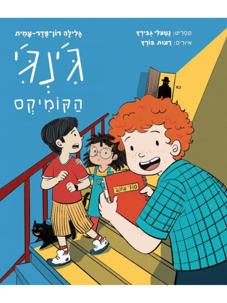 ג׳ינג׳י ספר קומיקס