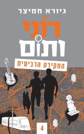 רוני ותום החקירה הרביעית