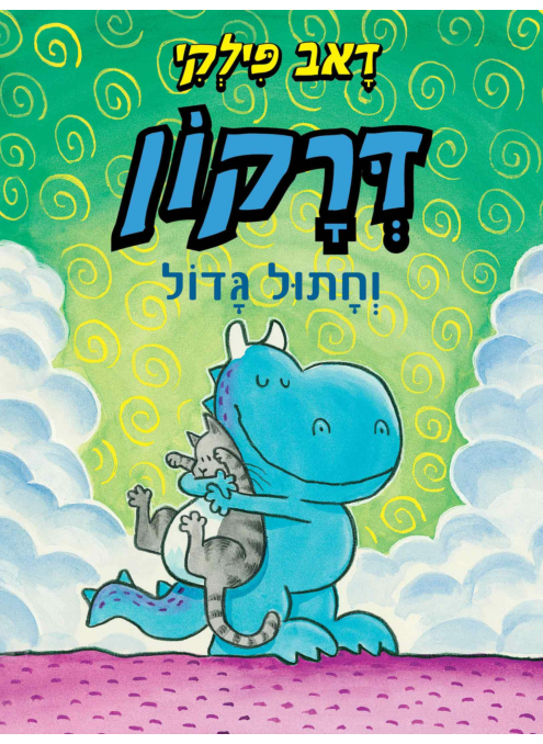 דרקון וחתול גדול ספר ראשית קריאה