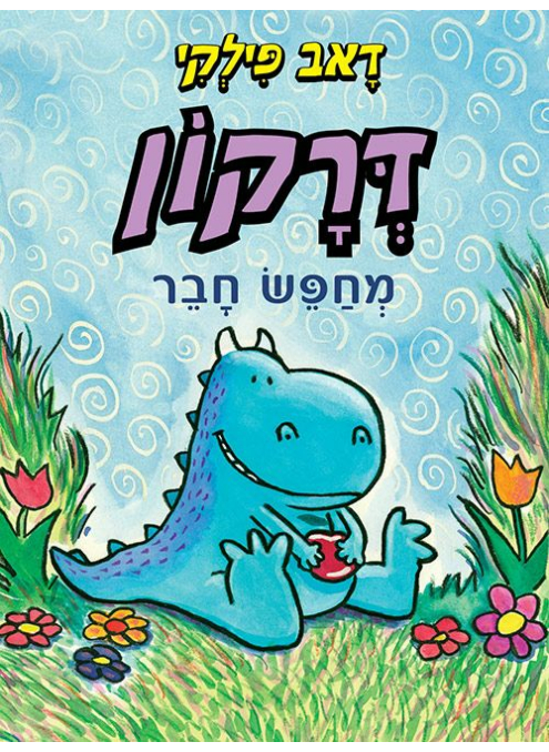 ספר ילדים לראשית קריאה