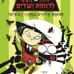 ספר נוער על מחנה צופים לשדים