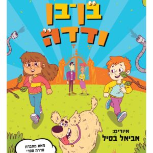 בן בן ודדה ספר נוער