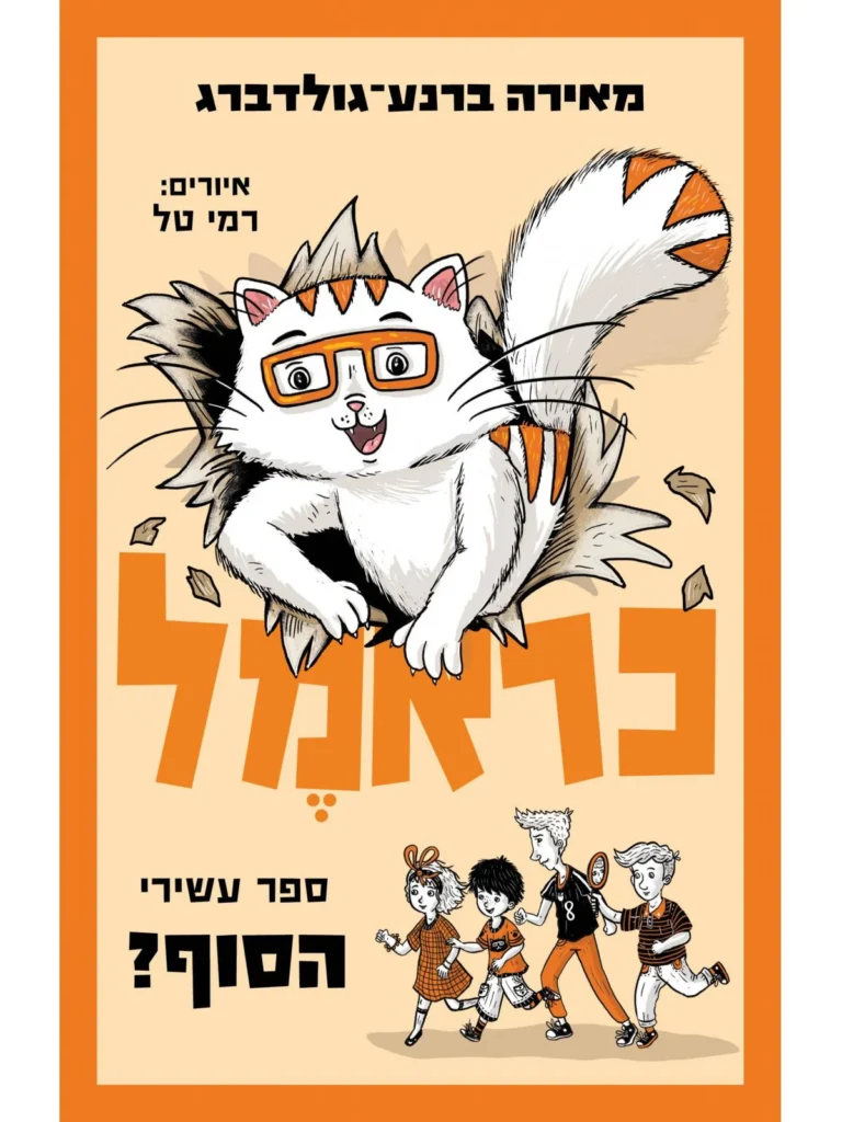 כראמל 10 ספר ילדים