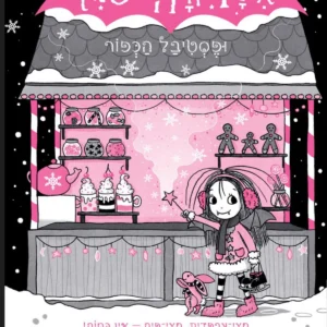 איזדורה מון 19 ספר ילדים