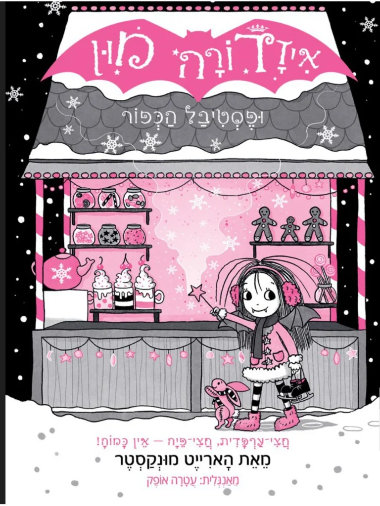 איזדורה מון 19 ספר ילדים