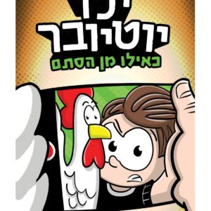 ילד יוטיובר 4 ספר על ילד שרוצה להיות יוטיובר