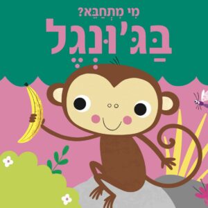 ספר חמוד לתינוקות על חיות ג׳ונגל