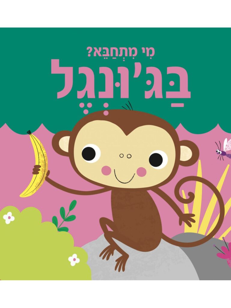 ספר חמוד לתינוקות על חיות ג׳ונגל