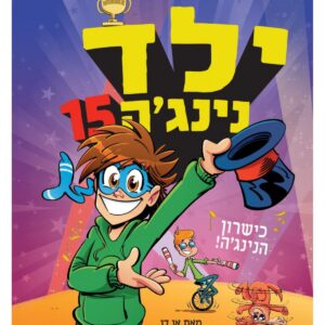 ספר ילדים ילד נינג׳ה 15