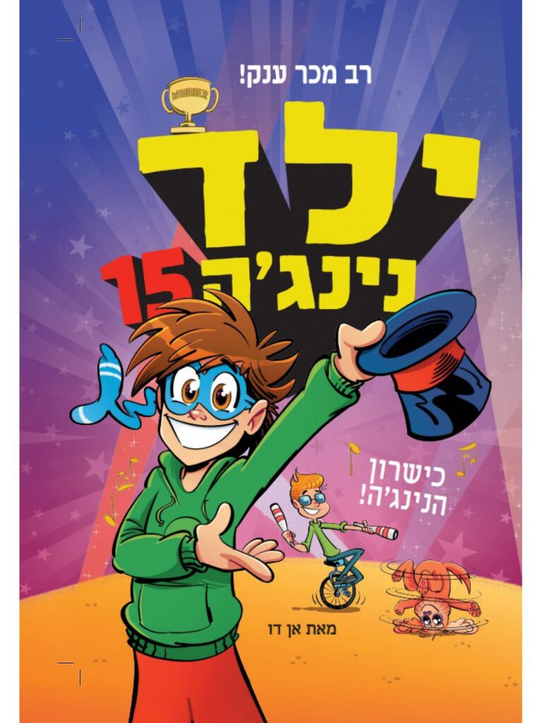 ספר ילדים ילד נינג׳ה 15