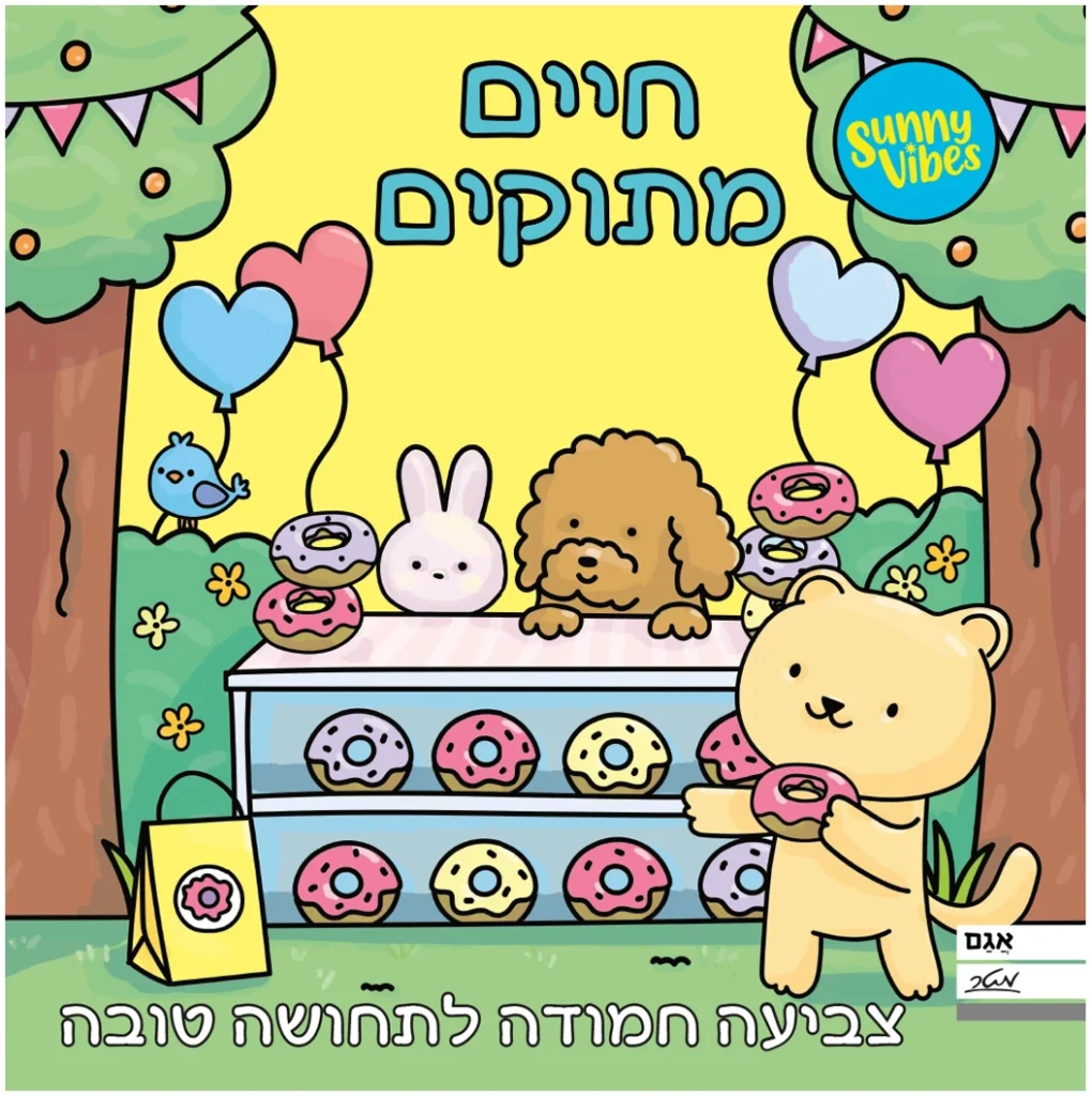 יום של שלווה - חוברת צביעה מתוקה במיוחד