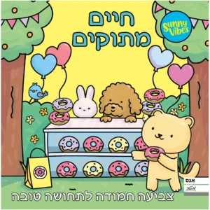יום של שלווה - חוברת צביעה מתוקה במיוחד